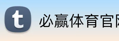 必赢体育官网 logo